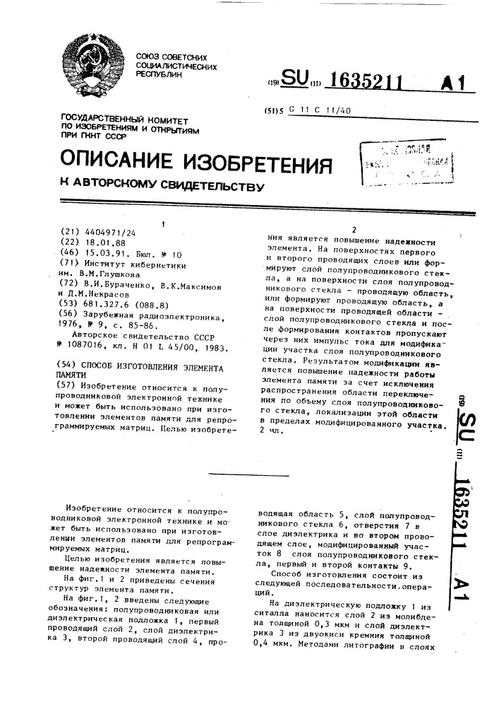 Способ изготовления элемента памяти (патент 1635211)