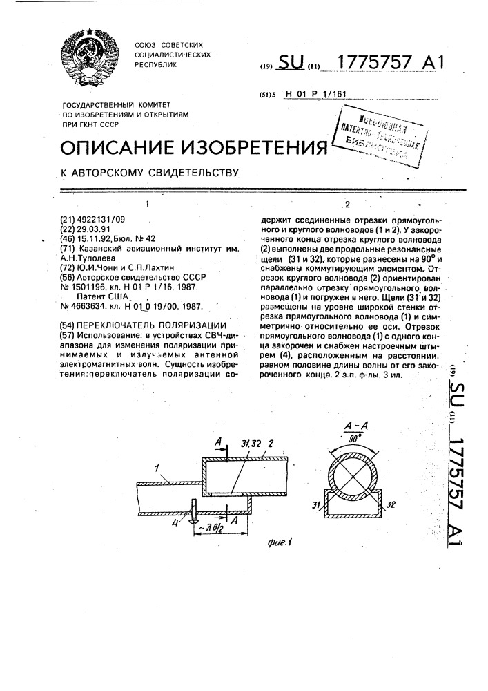 Переключатель поляризации (патент 1775757)