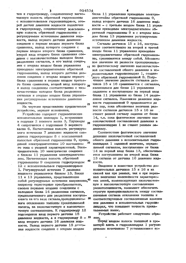 Устройство для регулирования толщины полосы при прокатке (патент 984534)