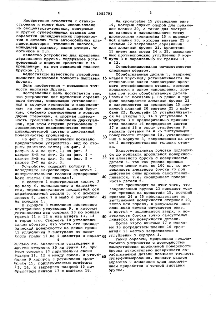 Устройство для крепления абразивного бруска (патент 1085791)