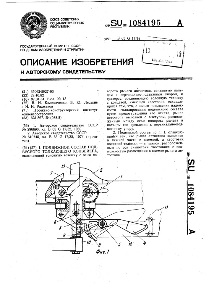 Подвижной состав подвесного толкающего конвейера (патент 1084195)