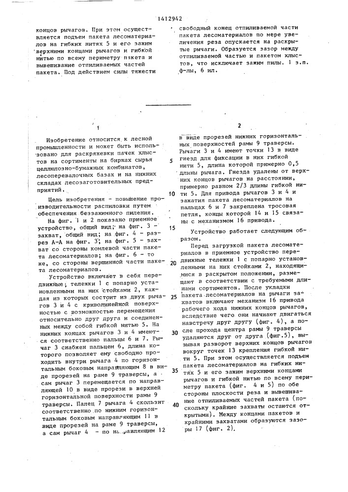 Приемное устройство для групповой распиловки лесоматериалов (патент 1412942)
