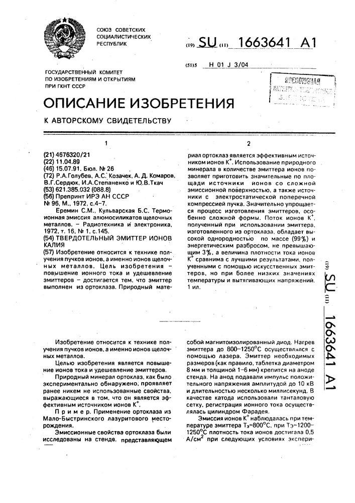 Твердотельный эмиттер ионов калия (патент 1663641)