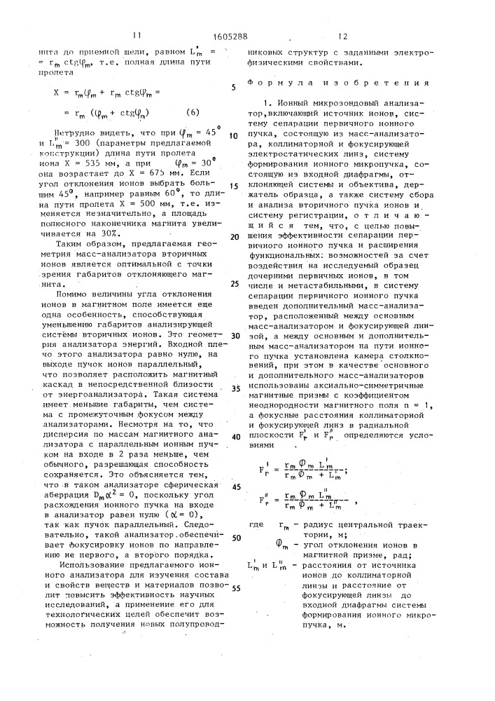 Ионный микрозондовый анализатор (патент 1605288)