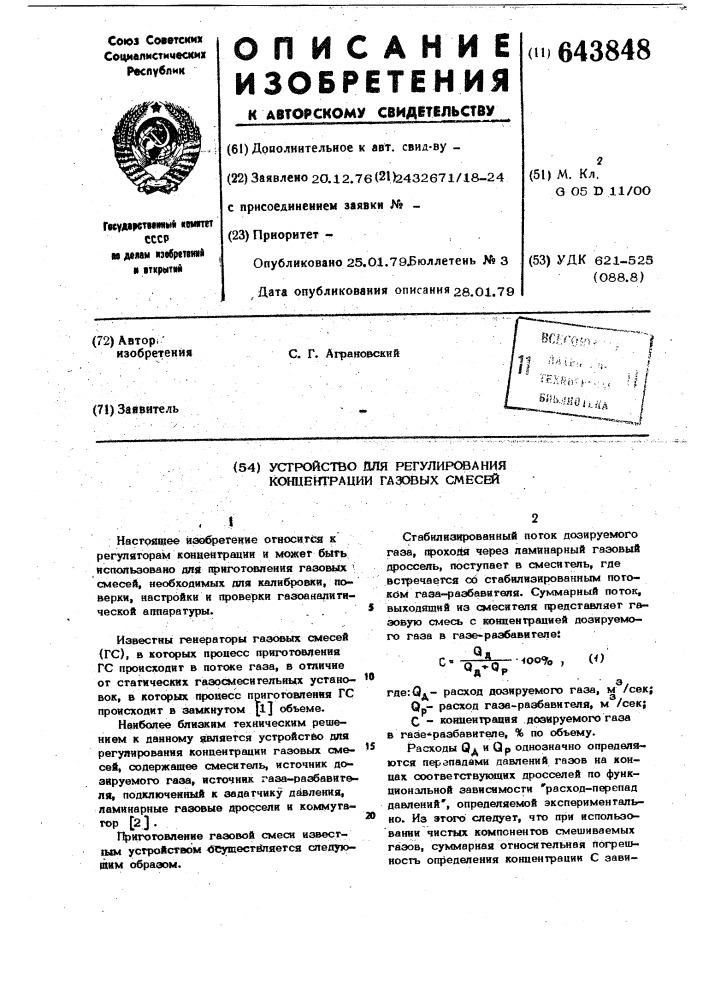 Устройство для регулирования концентрации газовых смесей (патент 643848)