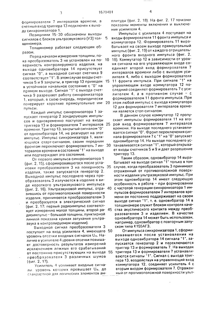 Ультразвуковой толщиномер (патент 1670401)