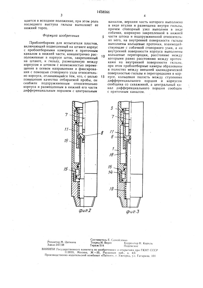 Пробоотборник для испытателя пластов (патент 1458566)