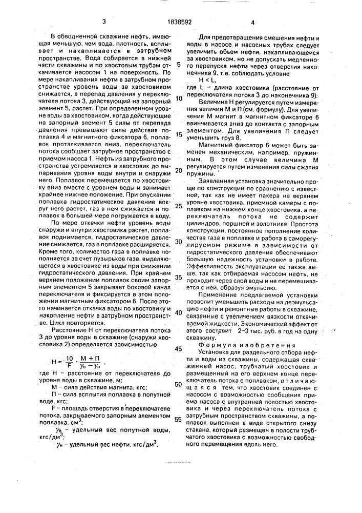 Установка для раздельного отбора нефти и воды из скважины (патент 1838592)