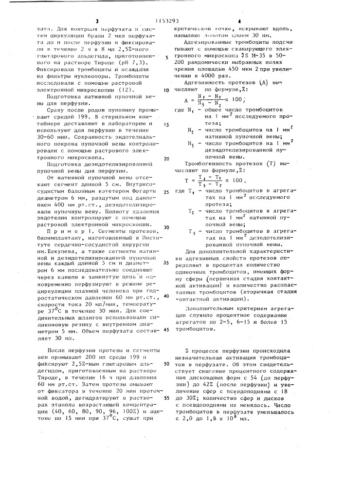 Способ определения тромбогенных свойств сосудистых протезов (патент 1153293)