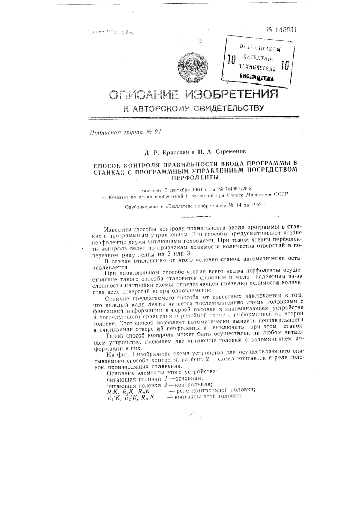 Способ контроля правильности ввода программы в станках с программным управлением посредством перфоленты (патент 148831)