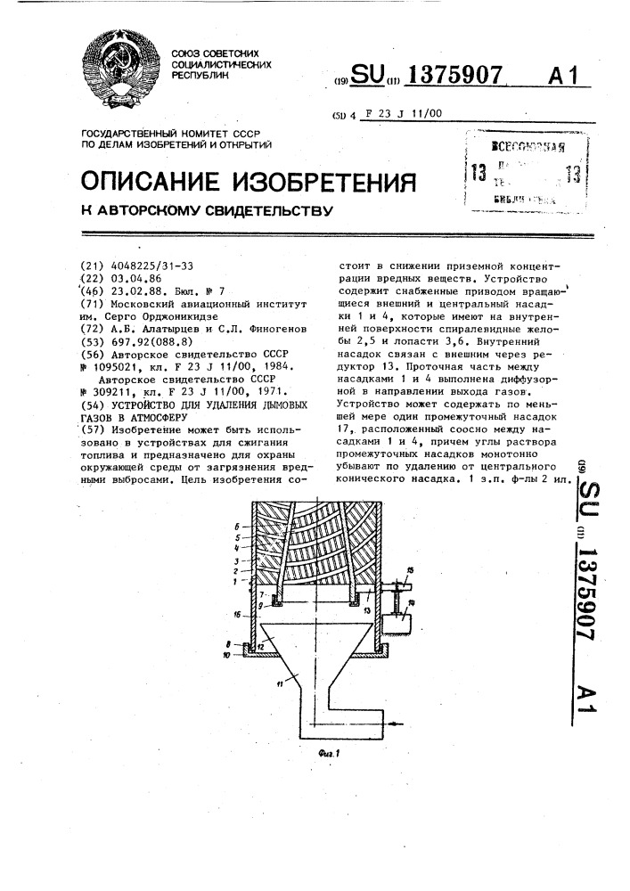 Устройство для удаления дымовых газов в атмосферу (патент 1375907)