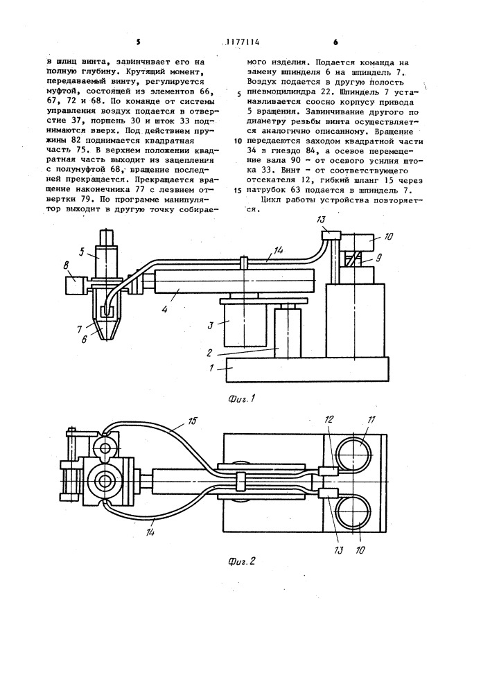 Винтозавинчивающее устройство (патент 1177114)