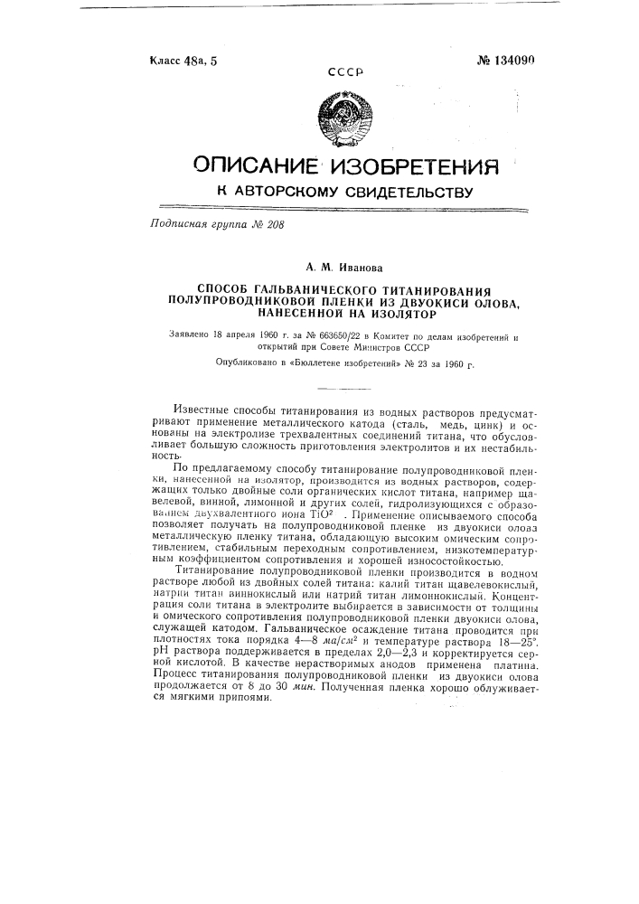 Способ гальванического титанирования полупроводниковой пленки из двуокиси олова (патент 134090)