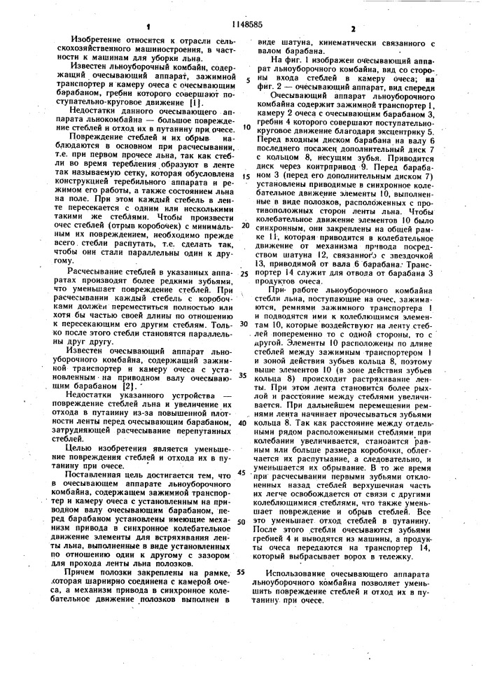 Очесывающий аппарат льноуборочного комбайна (патент 1148585)