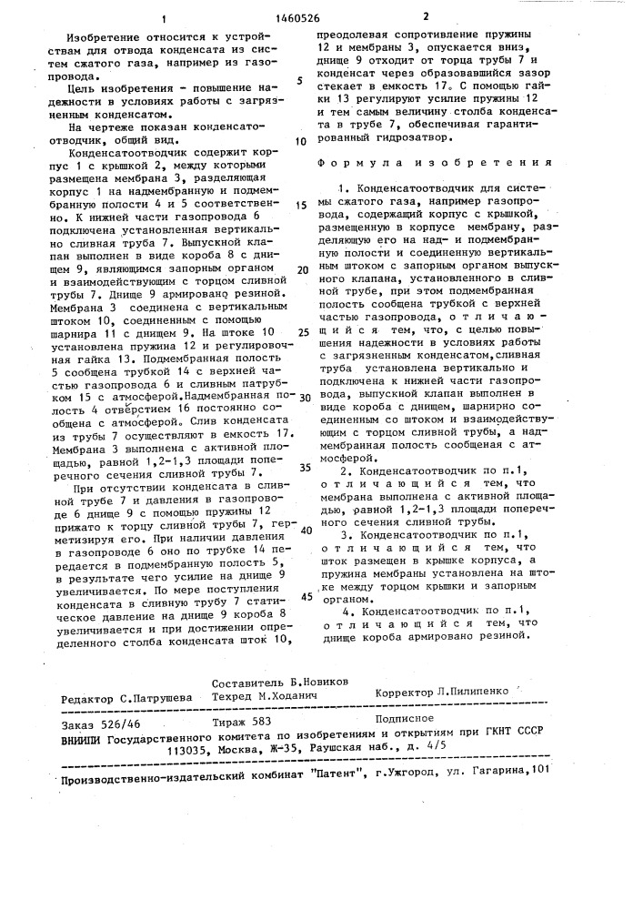 Конденсатоотводчик (патент 1460526)