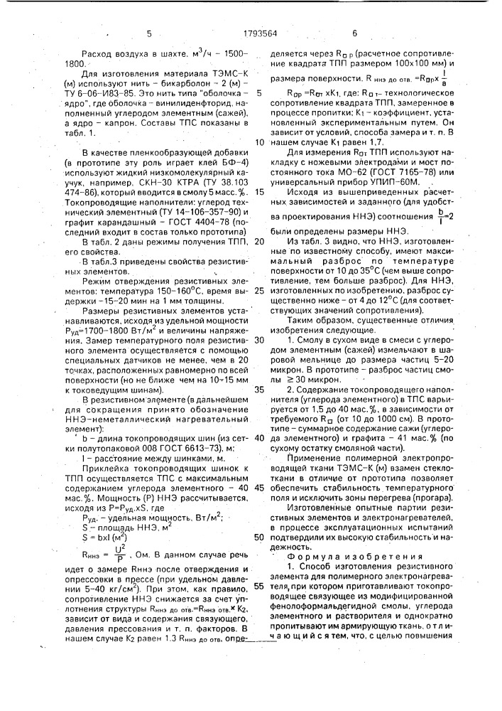 Способ изготовления резистивного элемента для полимерного электронагревателя (патент 1793564)