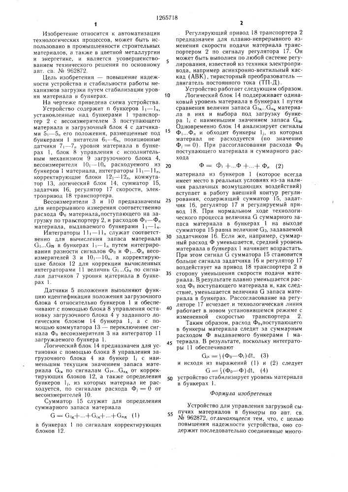 Устройство для управления загрузкой сыпучих материалов в бункеры (патент 1265718)