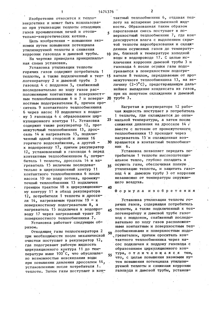 Установка утилизации теплоты горячих газов (патент 1474376)