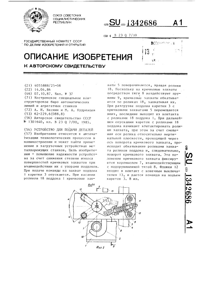 Устройство для подачи деталей (патент 1342686)