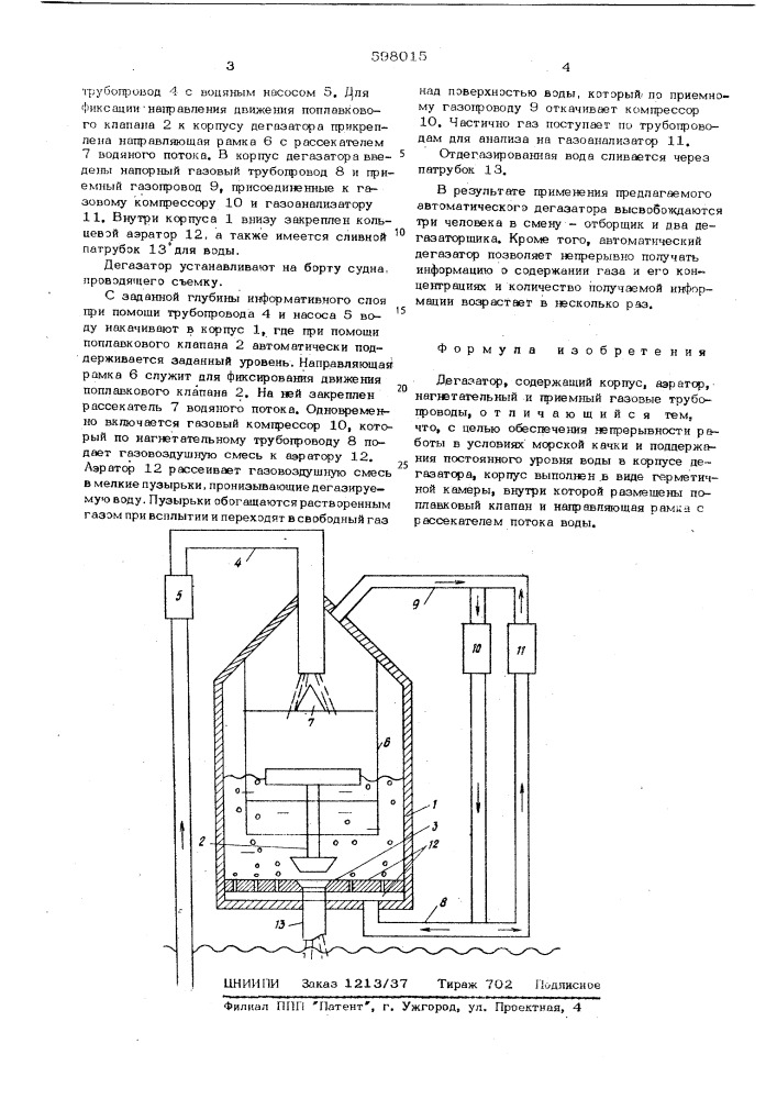 Дегазатор (патент 598015)