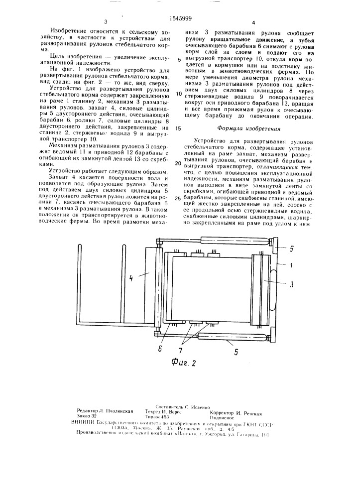 Устройство для развертывания рулонов стебельчатого корма (патент 1545999)
