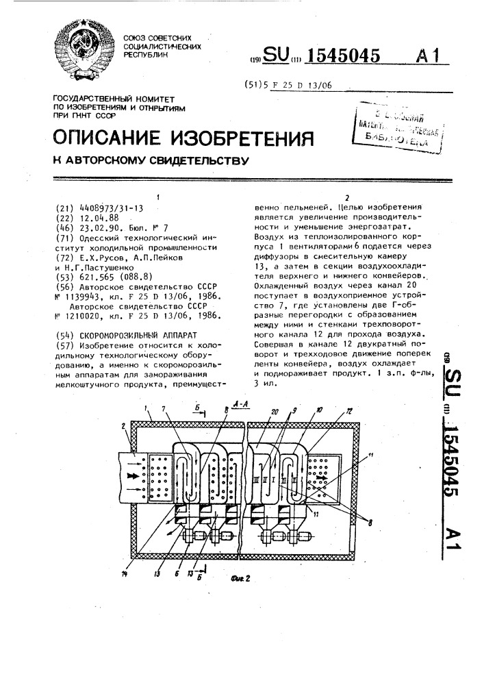 Скороморозильный аппарат (патент 1545045)