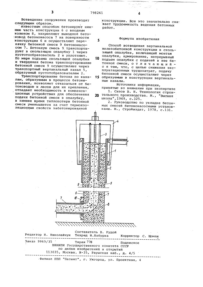 Способ возведения вертикальной желе-зобетонной конструкции b скользящейопалубке (патент 798261)