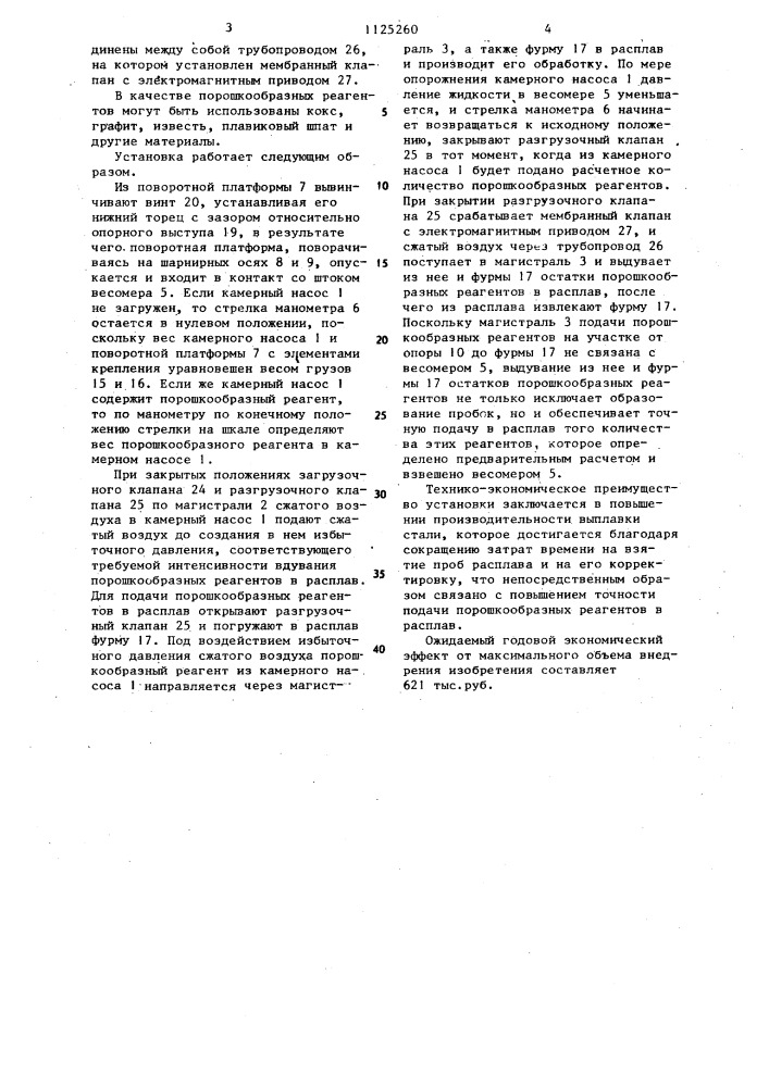 Установка для подачи порошкообразных реагентов в расплав (патент 1125260)