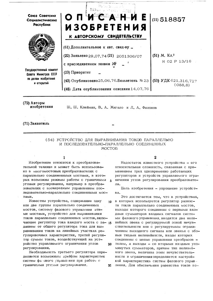 Устройство для выравнивания токов параллельно и последовательнопараллельно соединенных мостов (патент 518857)