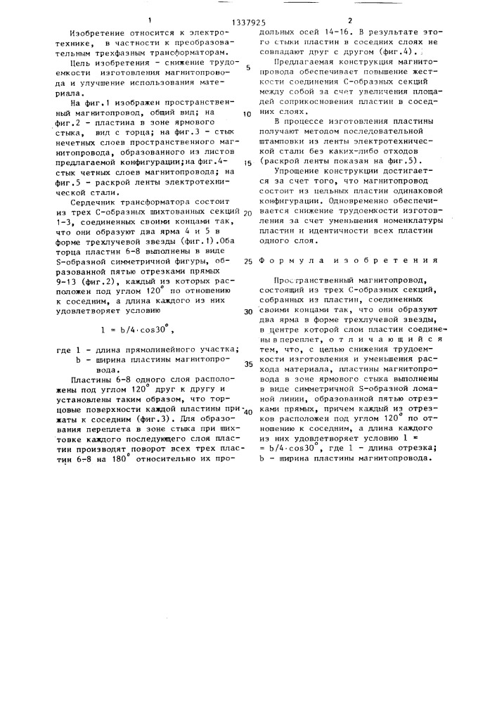 Пространственный магнитопровод (патент 1337925)