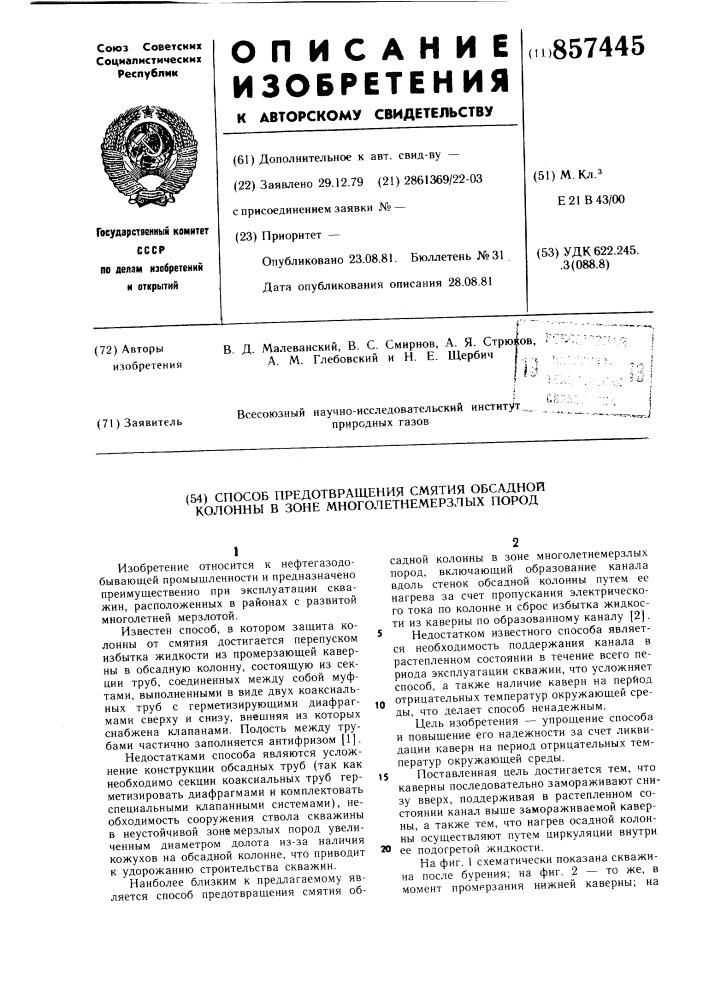 Способ предотвращения смятия обсадной колонны в зоне многолетнемерзлых пород (патент 857445)