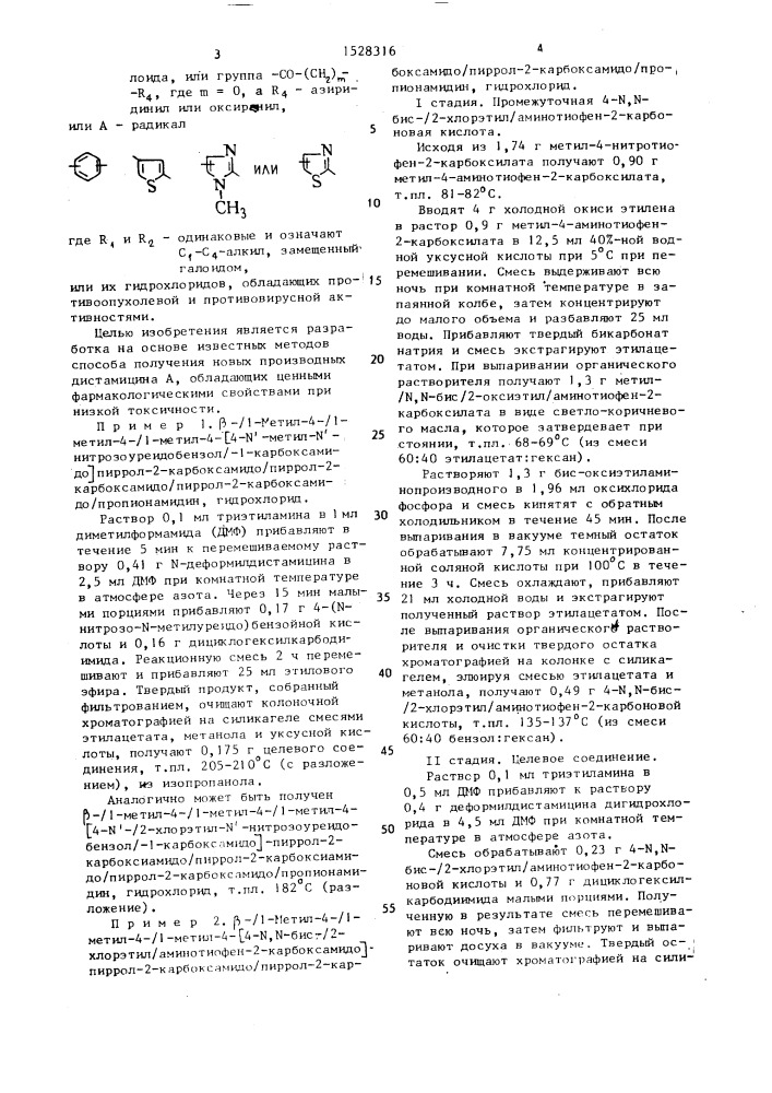 Способ получения производных дистамицина а или их гидрохлоридов (патент 1528316)