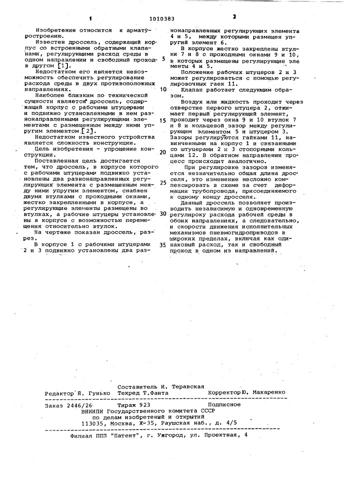 Дроссель (патент 1010383)