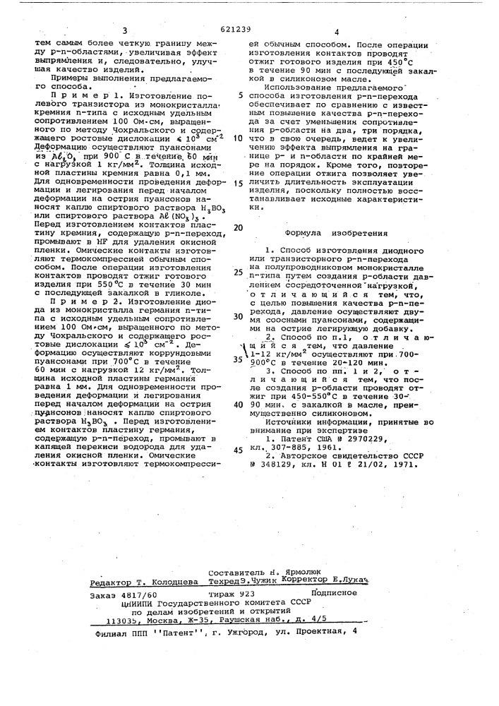 Способ изготовления диодного или транзисторного р-п перехода на полупроводниковом кристалле п-типа (патент 621239)