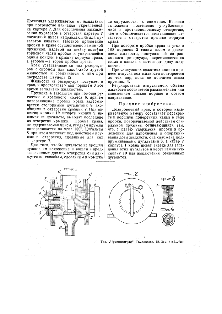 Дозировочный кран (патент 49905)