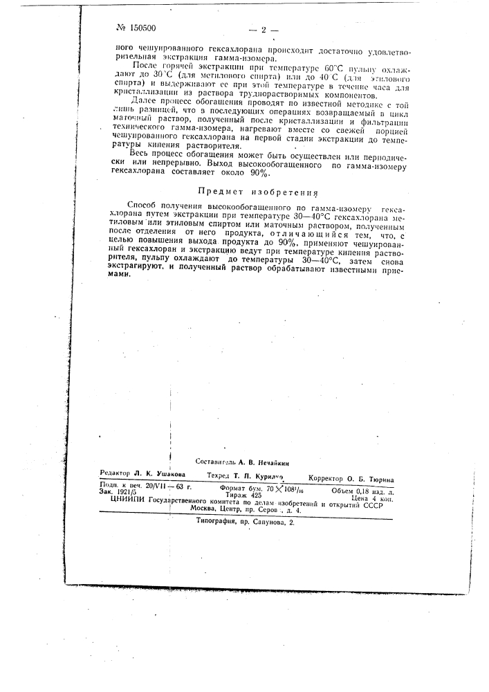 Способ получения высокообогащенного по гамма-изомеру гексахлорана (патент 150500)