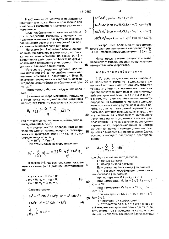 Устройство для измерения дипольного магнитного момента (патент 1810853)