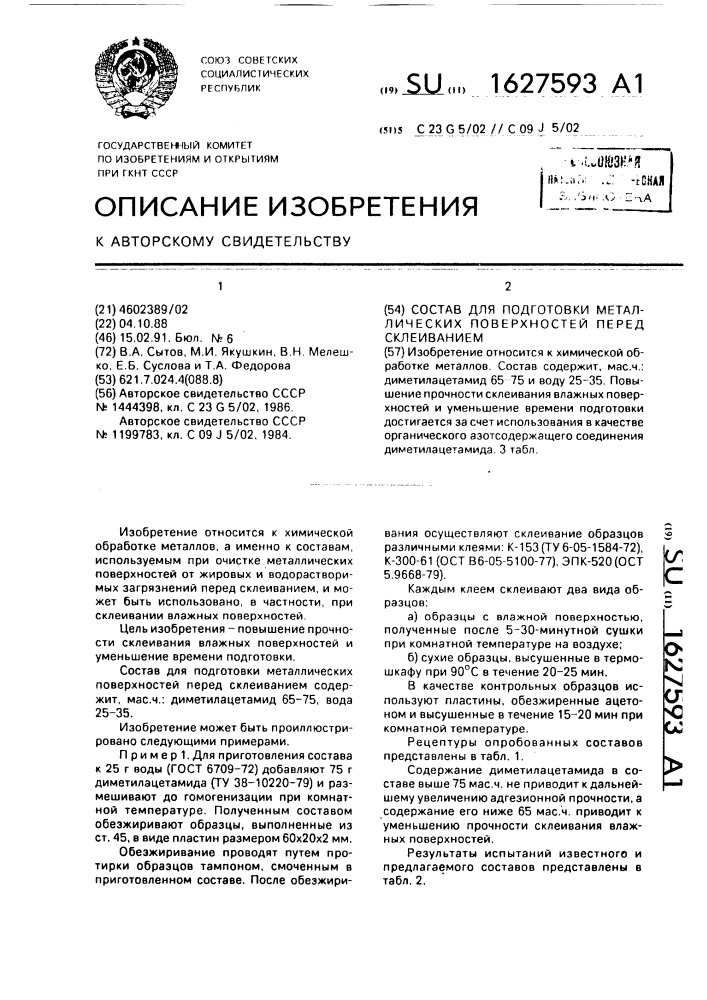 Состав для подготовки металлических поверхностей перед склеиванием (патент 1627593)