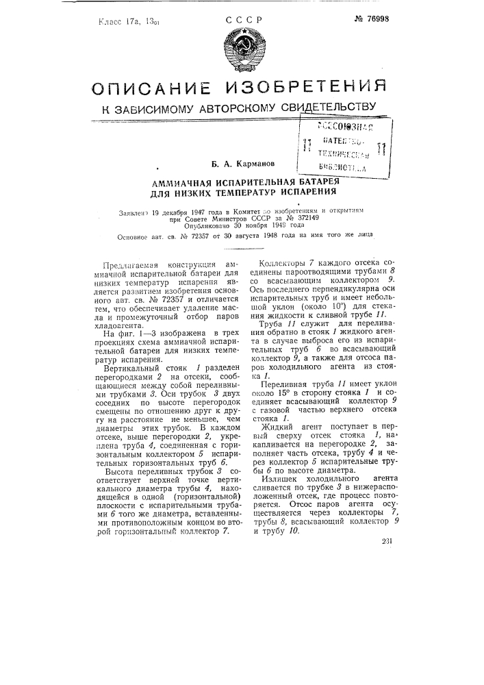 Аммиачная испарительная батарея для низких температур испарения (патент 76998)