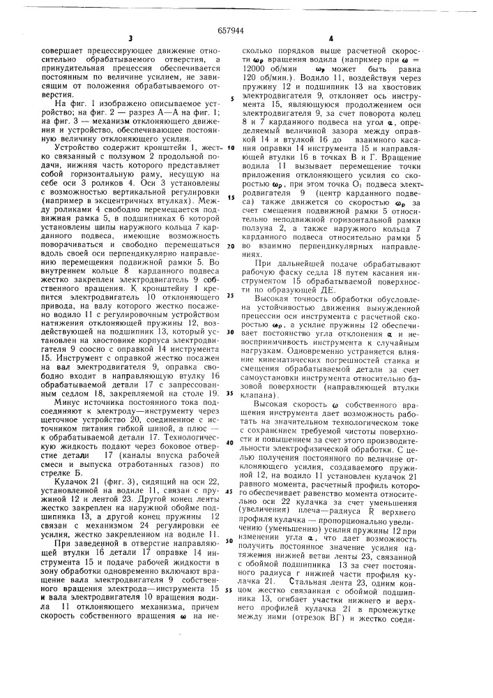 Устройство для электрофизической обработки клапанных седел двигателей (патент 657944)