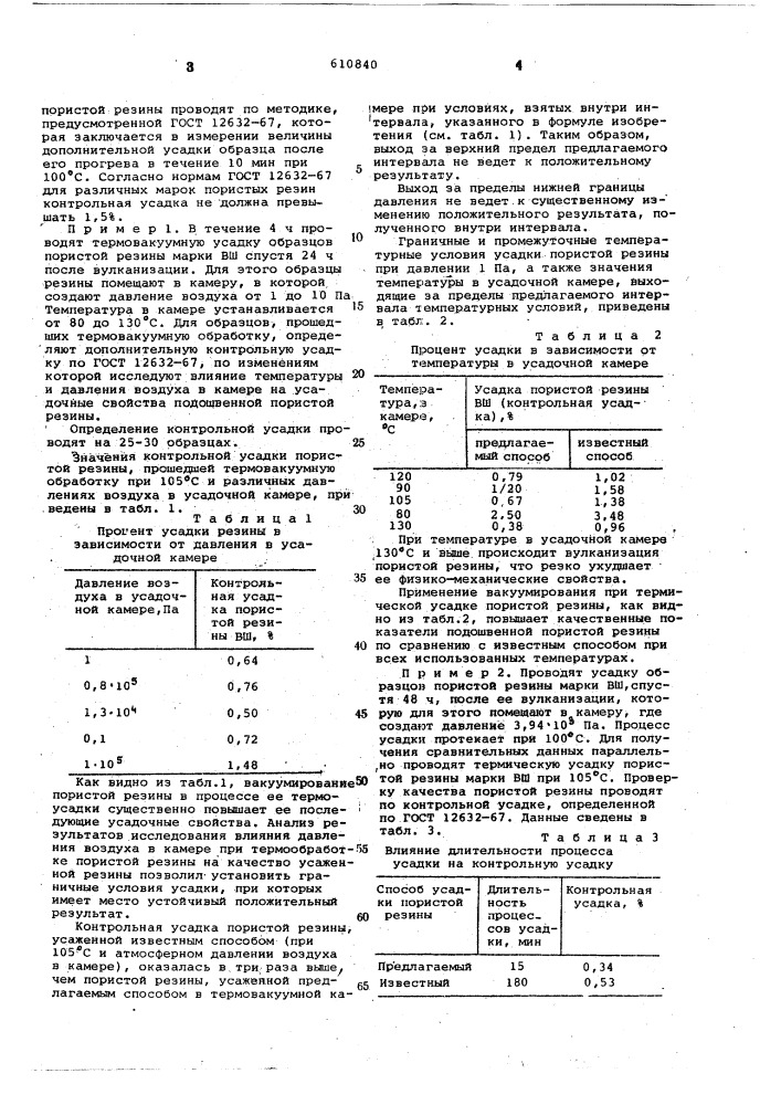 Способ усадки пористой резины (патент 610840)