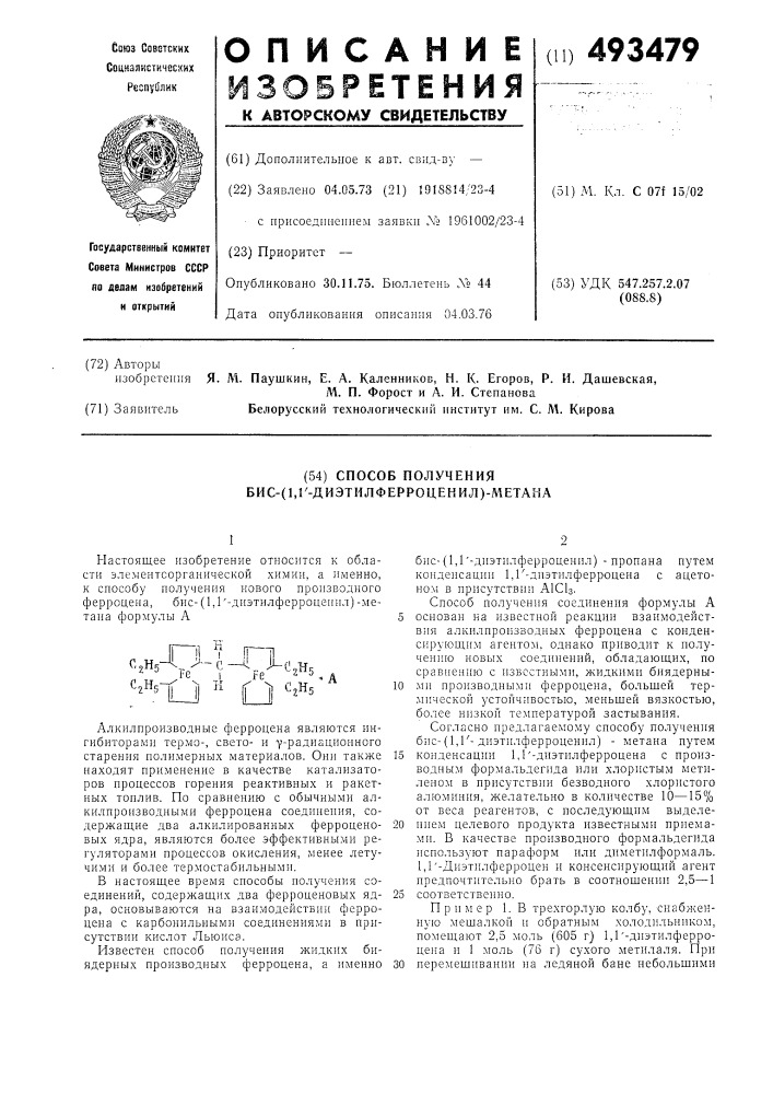 Способ получения бис-(1,1"-диэтилферроценил) метана (патент 493479)