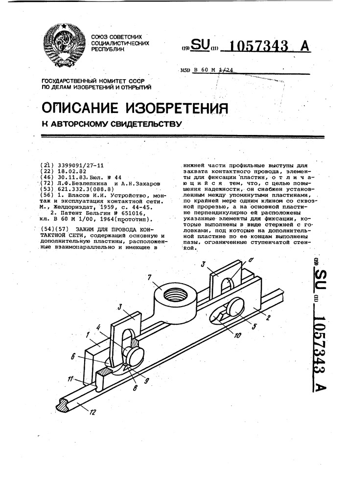 Зажим для провода контактной сети (патент 1057343)