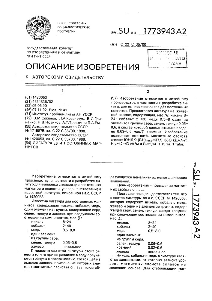 Лигатура для постоянных магнитов (патент 1773943)