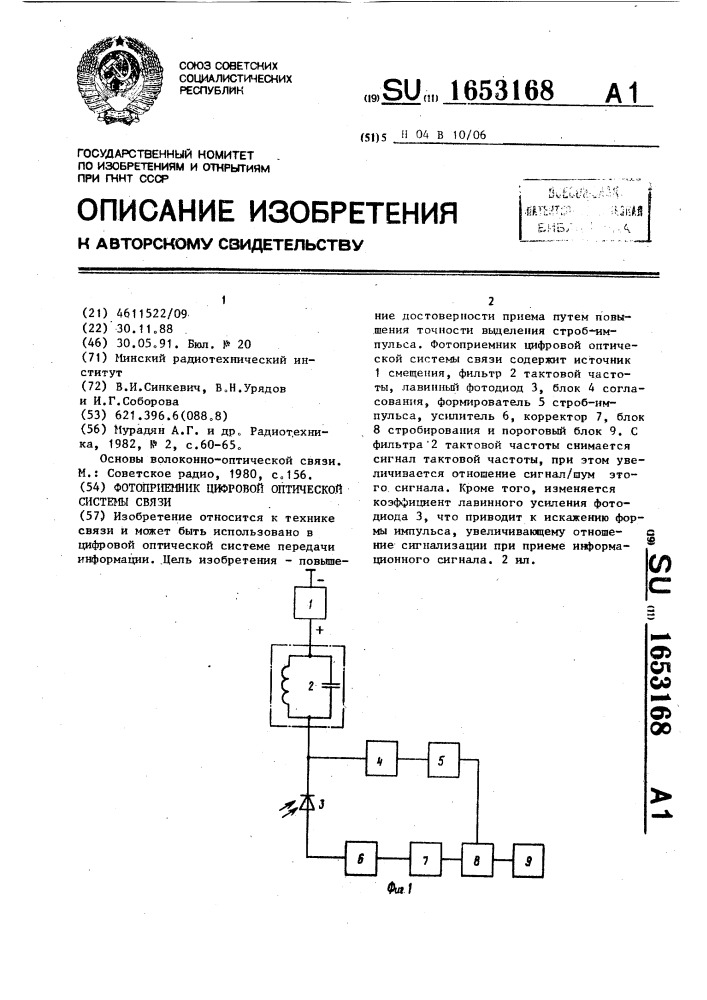 Фотоприемник цифровой оптической системы связи (патент 1653168)