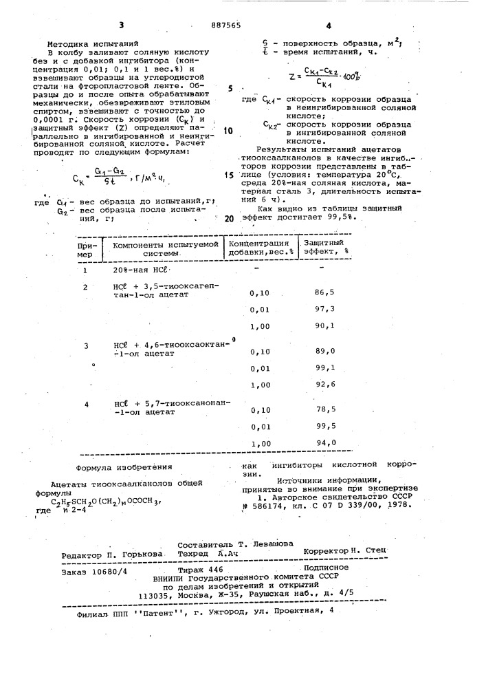 Ацетаты тиооксаалканолов как ингибиторы кислотной коррозии (патент 887565)