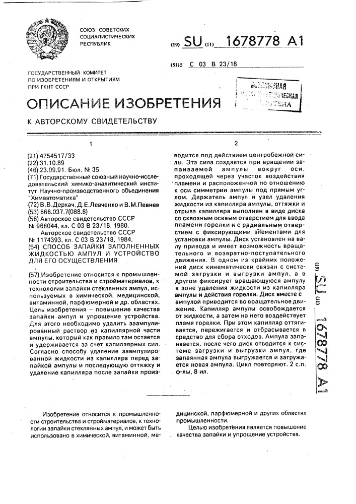 Способ запайки заполненных жидкостью ампул и устройство для его осуществления (патент 1678778)