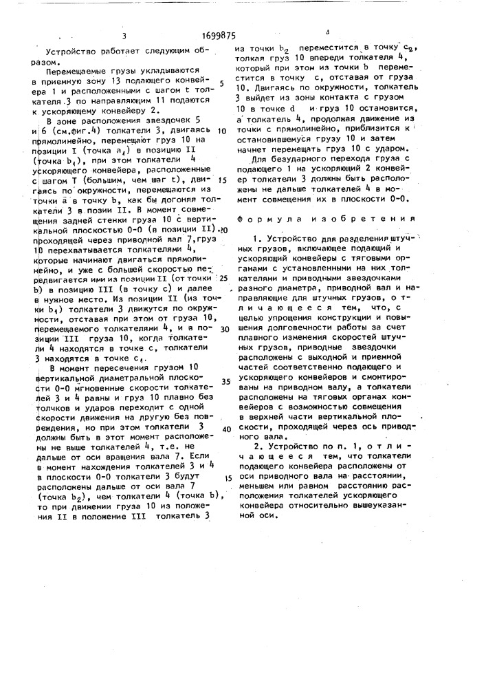 Устройство для разделения штучных грузов (патент 1699875)