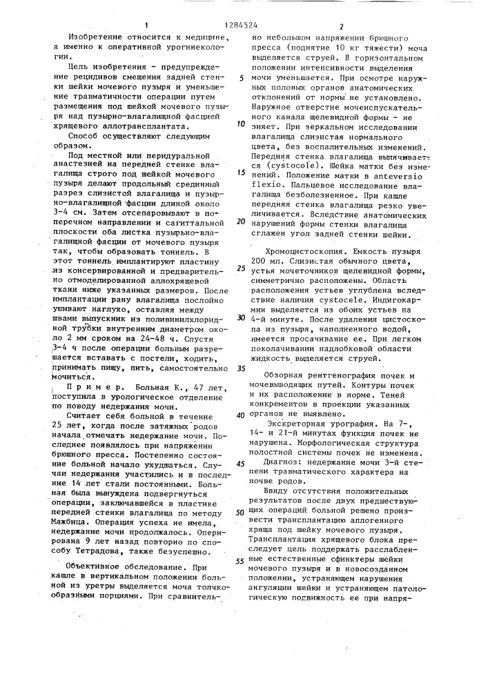 Способ лечения недержания мочи при напряжении у женщин по савчику а.б.-цисельскому н.и. (патент 1284524)