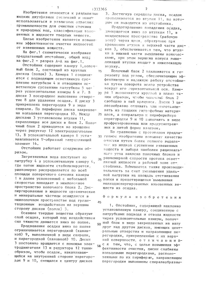 Отстойник (патент 1333366)